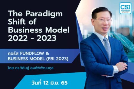 12 มิ.ย. 2565 คอร์ส FBI 2023 “The Paradigm Shift of Business model 2022 – 2023” ดร.วิศิษฐ์ องค์พิพัฒนกุล