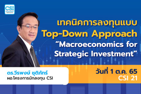 1 ต.ค. 2565 คอร์ส CSI 21 เทคนิคการลงทุนแบบ Top-Down Approach “Macroeconomics for Strategic Investment ดร.วีรพงษ์ ชุติภัทร์