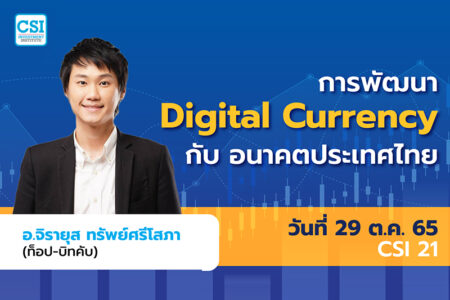29 ต.ค. 2565 คอร์ส CSI 21 “การพัฒนา Digital Currency กับ อนาคตประเทศไทย” อ.จิรายุส ทรัพย์ศรีโสภา (ท็อป-บิทคับ)