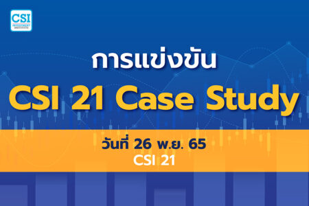 26 พ.ย. 2565 คอร์ส CSI 21 “การแข่งขัน CSI 21 Case Study”