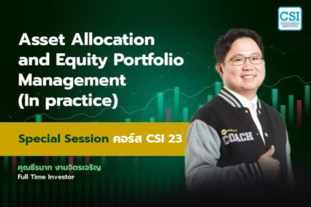 Session พิเศษ คอร์ส CSI 23 “Asset Allocation and Equity Portfolio Management (In practice)” คุณธีรนาท งามจิตรเจริญ