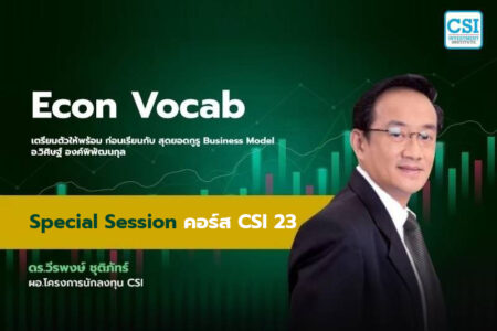 Session พิเศษ คอร์ส CSI 23 “Econ Vocab” ดร.วีรพงษ์ ชุติภัทร์