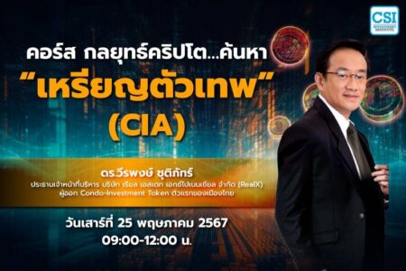 25 พ.ค. 2567 คอร์ส กลยุทธ์คริปโต…ค้นหา “เหรียญตัวเทพ” ดร.วีรพงษ์ ชุติภัทร์