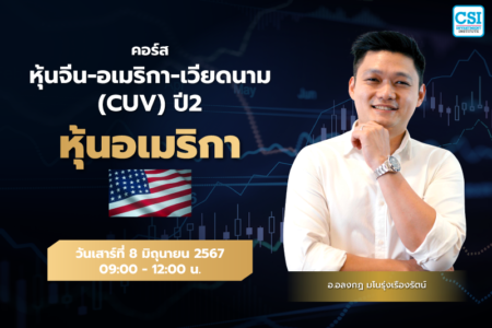 8 มิ.ย. 2567 “หุ้นอเมริกา” คอร์ส หุ้นจีน-อเมริกา-เวียดนาม กลยุทธ์หาหุ้น “ซุปเปอร์สต๊อค” ปี 2 อ.อลงกฎ มโนรุ่งเรืองรัตน์