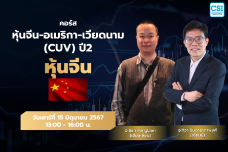 15 มิ.ย. 2567 “หุ้นจีน” คอร์ส หุ้นจีน-อเมริกา-เวียดนาม กลยุทธ์หาหุ้น “ซุปเปอร์สต๊อค” ปี 2 เซียนมี่ (อ.ทิวา ชินธาดาพงศ์) และ เฮียเหลียน