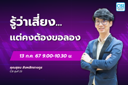 13 ก.ค. 2567 คอร์ส CSI 24 “รู้ว่าเสี่ยง…เเต่คงต้องขอลอง” คุณสุธน สิงหสิทธางกูร CSI รุ่นที่ 23