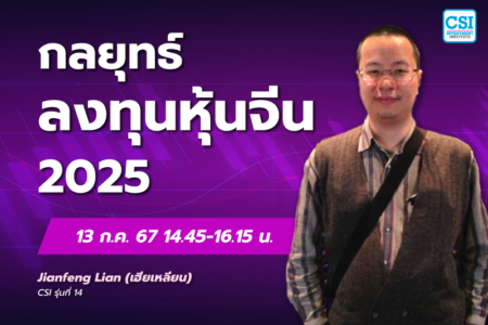 13 ก.ค. 2567 คอร์ส CSI 24 “กลยุทธ์ลงทุนหุ้นจีน 2025” เฮียเหลียน (JianFeng Lian) CSI รุ่นที่ 14