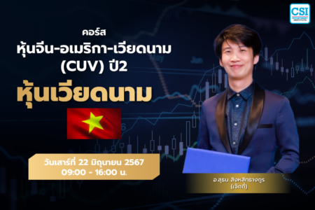 22 มิ.ย. 2567 “หุ้นเวียดนาม” คอร์ส หุ้นจีน-อเมริกา-เวียดนาม กลยุทธ์หาหุ้น “ซุปเปอร์สต๊อค” ปี 2 อ.สุธน สิงหสิทธางกูร (เจ๊กกี้)