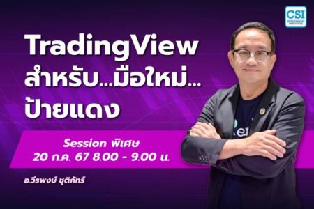 20 ก.ค. 2567 คอร์ส CSI 24 Session พิเศษ “Trading View สำหรับมือใหม่…ป้ายแดง” ดร.วีรพงษ์ ชุติภัทร์