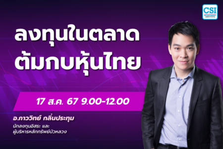 17 ส.ค. 2567 คอร์ส CSI 24 “ลงทุนในตลาดต้มกบหุ้นไทย” อ.ภาววิทย์ กลิ่นประทุม