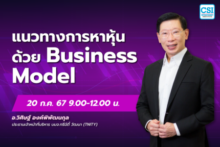 20 ก.ค. 2567 คอร์ส CSI 24 “แนวทางการหาหุ้นด้วย Business Model” ดร.วิศิษฐ์ องค์พิพัฒนกุล