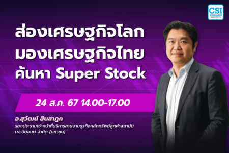 24 ส.ค. 2567 คอร์ส CSI 24 “ส่องเศรษฐกิจโลก มองเศรษฐกิจไทย ค้นหา Super Stock” อ.สุวัฒน์ สินสาฎก