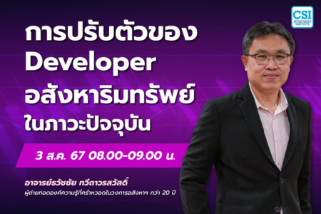 3 ส.ค. 2567 คอร์ส CSI 24 Session พิเศษ “การปรับตัวของ Developer อสังหาริมทรัพย์ในภาวะปัจจุบัน” อ.ธวัชชัย ทวีถาวรสวัสดิ์