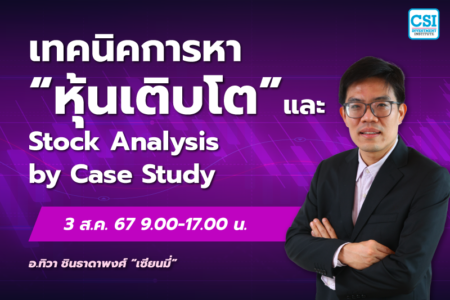 3 ส.ค. 2567 คอร์ส CSI 24 “เทคนิคการหาหุ้นเติบโต และ Stock Analysis by Case Study” เซียนมี่ (อ.ทิวา ชินธาดาพงศ์)