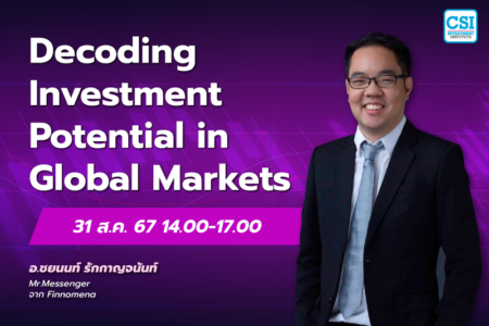 31 ส.ค. 2567 คอร์ส CSI 24 “Decoding Investment Potential in Global Markets” อ.ชยนนท์ รักกาญจนันท์ (MR.MESSENGER)