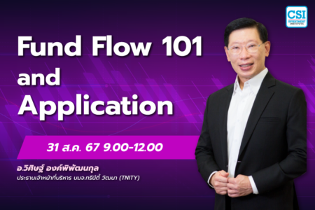 31 ส.ค. 2567 คอร์ส CSI 24 “Fund Flow 101 and Application” ดร.วิศิษฐ์ องค์พิพัฒนกุล