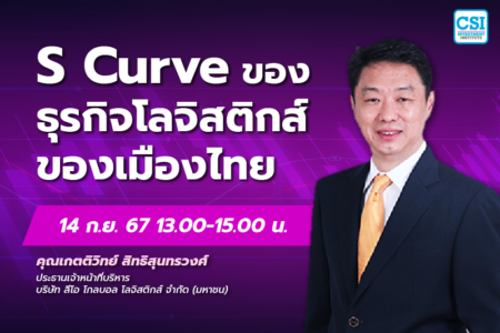 14 ก.ย. 2567 คอร์ส CSI 24 “S Curve ของธุรกิจโลจิสติกส์ของเมืองไทย” คุณเกตติวิทย์ สิทธิสุนทรวงศ์