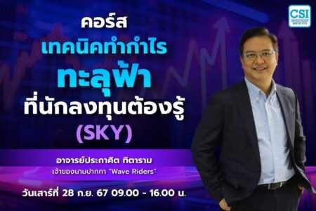 28 ก.ย. 2567 คอร์สเทคนิคทำกำไรทะลุฟ้า.. ที่นักลงทุนต้องรู้ (SKY) อ.ประกาศิต ทิตาราม