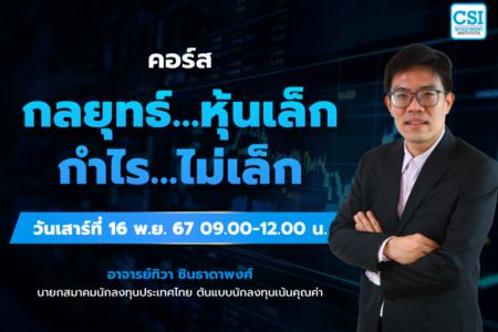 16 พ.ย. 2567 คอร์สกลยุทธ์…หุ้นเล็ก กำไร…ไม่เล็ก เซียนมี่ (อ.ทิวา ชินธาดาพงศ์)