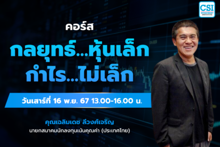 16 พ.ย. 2567 คอร์สกลยุทธ์…หุ้นเล็ก กำไร…ไม่เล็ก คุณเฉลิมเดช ลีวงศ์เจริญ