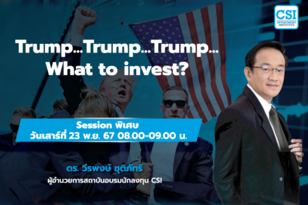 23 พ.ย. 2567 คอร์สกลยุทธ์…หุ้นเล็ก กำไร…ไม่เล็ก Session พิเศษ “Trump…Trump…Trump…What are you invest?” ดร.วีรพงษ์ ชุติภัทร์