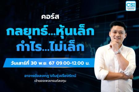 30 พ.ย. 2567 คอร์สกลยุทธ์…หุ้นเล็ก กำไร…ไม่เล็ก อ.อลงกฎ มโนรุ่งเรืองรัตน์